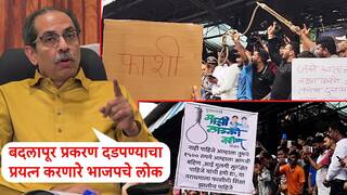 बदलापूरच्या शाळेतील अत्याचार दडपण्याचा प्रयत्न करणारे लोक भाजपचे; उद्धव ठाकरे यांचा थेट आरोप