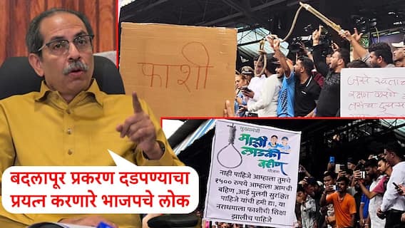 बदलापूरच्या शाळेतील अत्याचार दडपण्याचा प्रयत्न करणारे लोक भाजपचे; उद्धव ठाकरे यांचा थेट आरोप बदलापूरच्या शाळेतील अत्याचार दडपण्याचा प्रयत्न करणारे लोक भाजपचे; उद्धव ठाकरे यांचा थेट आरोप