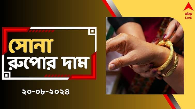 Gold Price in Bengal Again Surged Up on 20 August Check Updated Rate Chart Today Gold Rate Today: একইদিনে ফের বদলে গেল সোনার দাম, এবার গয়না গড়াতে বাঁচবে টাকা ?