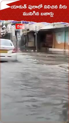 యాకుత్ పురాలో నిలిచిన నీరు..మునిగిన బజార్లు.!