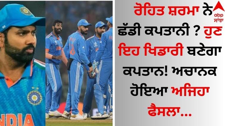 Rohit Sharma left the captaincy, now this player will become the captain details inside Rohit Sharma: ਰੋਹਿਤ ਸ਼ਰਮਾ ਨੇ ਛੱਡੀ ਕਪਤਾਨੀ ? ਹੁਣ ਇਹ ਖਿਡਾਰੀ ਬਣੇਗਾ ਕਪਤਾਨ! ਅਚਾਨਕ ਹੋਇਆ ਅਜਿਹਾ ਫੈਸਲਾ