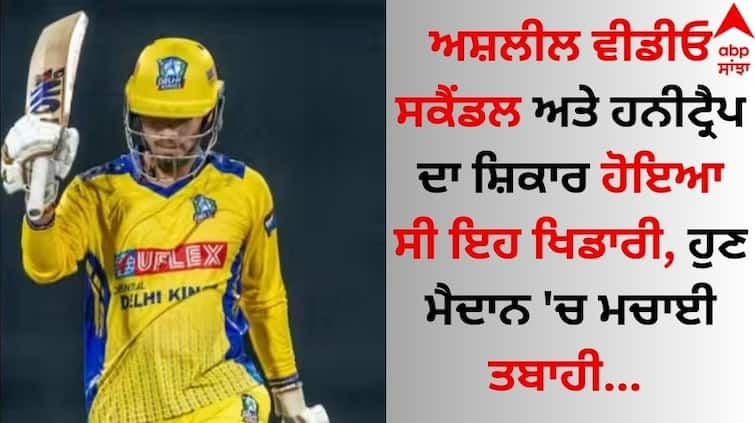 Sports News Vaibhav Kandpal Honey Trapped Cricketer Smash 60 Runs In Delhi Premier League 2024 know details Sports News: ਅਸ਼ਲੀਲ ਵੀਡੀਓ ਸਕੈਂਡਲ ਅਤੇ ਹਨੀਟ੍ਰੈਪ ਦਾ ਸ਼ਿਕਾਰ ਹੋਇਆ ਸੀ ਇਹ ਖਿਡਾਰੀ, ਹੁਣ ਮੈਦਾਨ 'ਚ ਮਚਾਈ ਤਬਾਹੀ 