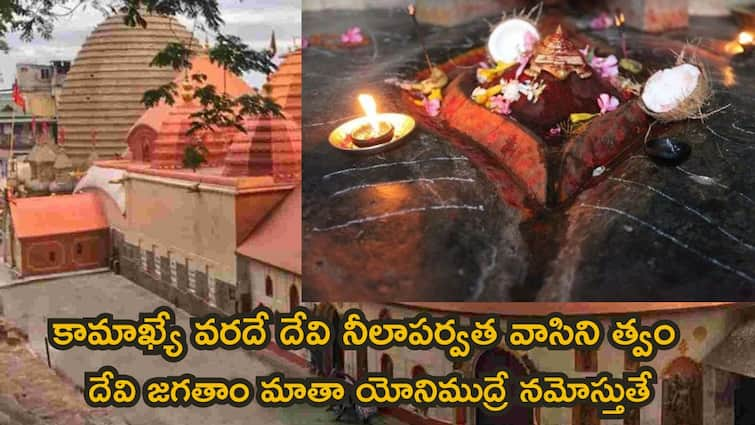 ashtadasa shakti peethas facts behind the kamakhya temple mystery in telugu yoni temple ashtadasa shakti peethas Ashtadasa Shakti Peethas:  అమ్మవారి యోనిభాగం పడిన ప్రదేశం - కామాఖ్యా దేవి ఆలయం గురించి ఈ విషయాలు తెలుసా!