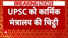 Breaking: UPSC को ​कार्मिक मंत्रालय की चिट्ठी, सीधी भर्ती का विज्ञापन रद्द करने को कहा | ABP News |