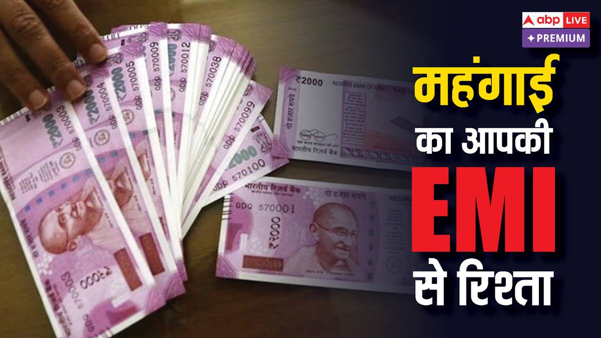 महंगाई बढ़ने पर भी EMI घटाने का रास्ता क्यों नहीं खोलता RBI?