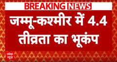 J&K Earthquake: एक के बाद एक भूकंप के झटकों से हिला जम्मू-कश्मीर, 4.4 तीव्रता का भूकंप आया |Breaking