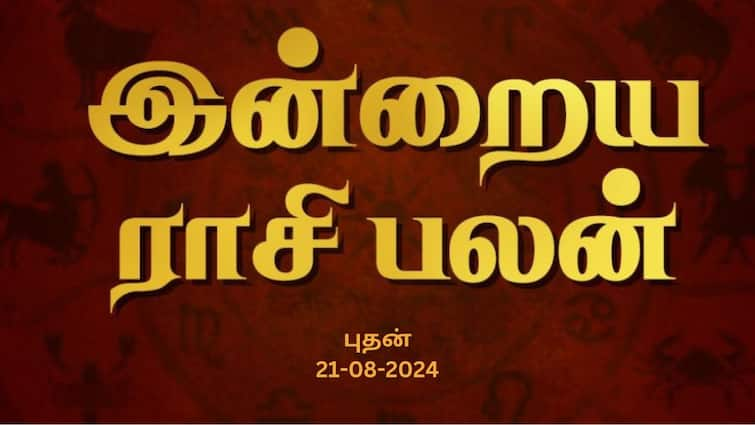 Rasi palan today tamil 2024 August 21th daily horoscope12 zodiac signs astrology Rasi Palan Today, August 21: விருச்சிகத்துக்கு பிள்ளைகளால் ஆதாயம்; தனுசுக்கு மகிழ்ச்சி: உங்கள் ராசிக்கான பலன்?