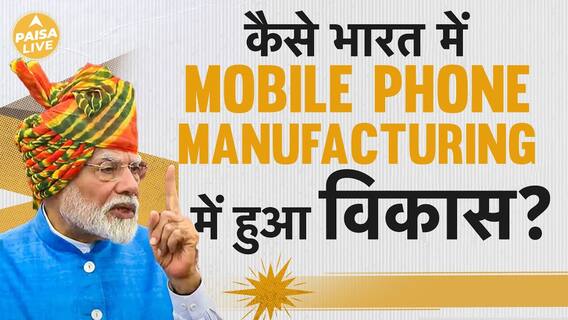 PM Modi Shares Complete Information On Growth Of Mobile Phone Manufacturing In India | Paisa Live