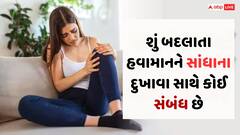 શું બદલાતા હવામાનને સાંધાના દુખાવા સાથે કોઈ સંબંધ છે, વરસાદમાં આ સમસ્યા કેમ વધે છે, જાણો શું કહે છે અભ્યાસ