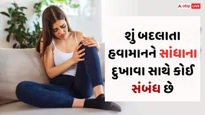 ઘણા લોકોને ઠંડી કે ચોમાસામાં સાંધાના દુખાવાની સમસ્યા થાય છે. ઘણા લોકો એવું પણ માને છે કે આ બે સિઝનમાં સાંધાનો દુખાવો વધી જાય છે, પરંતુ શું આ ખરેખર સાચું છે?