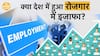 Unemployment Falls In India: NSO Report Shows Improved Employment Rate | Paisa Live