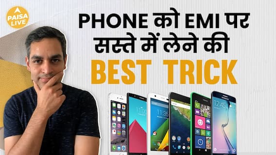 Discover The Secret Trick To Lower Your EMI Before Buying A Phone | Paisa Live