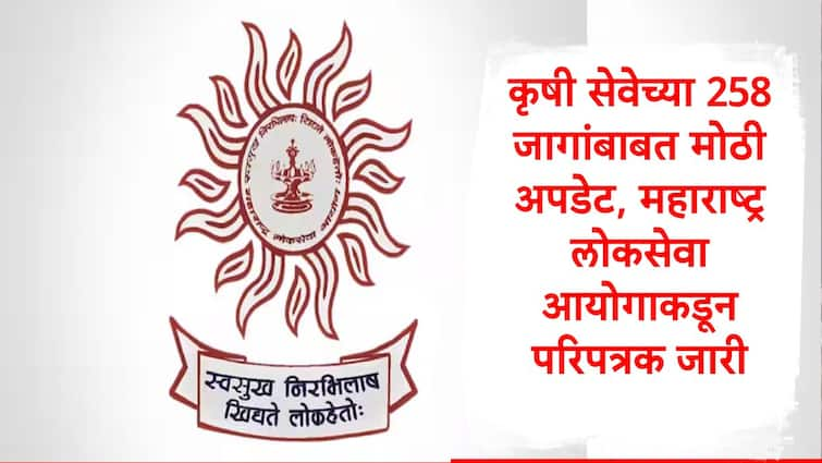 MPSC Maharashtra Public Service Commission clarify no addition of agriculture service posts in state service pre exam MPSC  :  कृषी सेवेच्या 258 पदांबाबत महाराष्ट्र लोकसेवा आयोगानं अखेर निर्णय घेतला, प्रसिद्धीपत्रक जारी, जाणून घ्या..