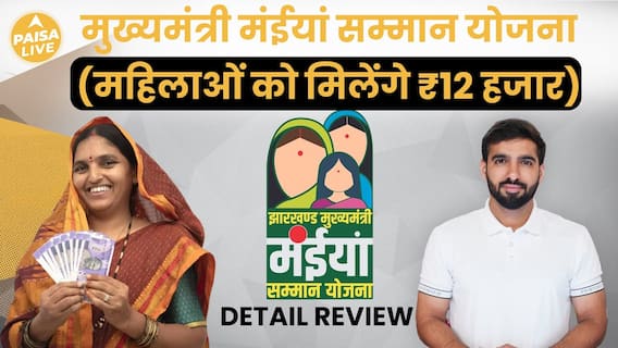 Chief Minister Maiyan Samman Yojana: Women To Receive ₹12,000 Annually, Learn How To Apply | Paisa Live