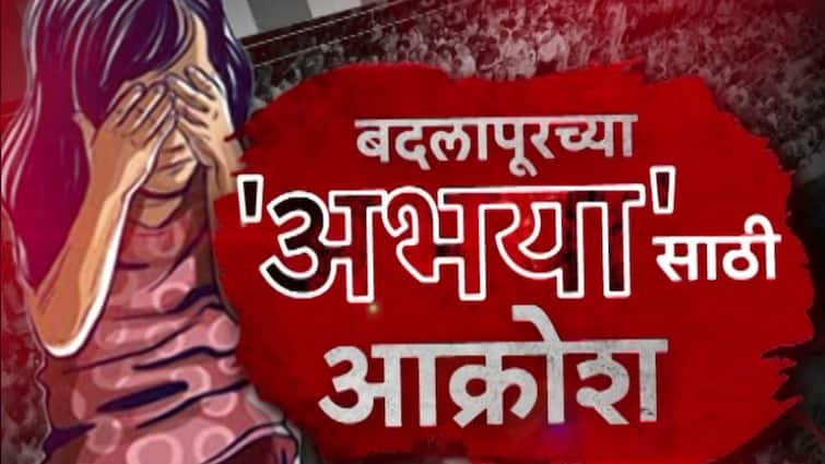 Badlapur School Sexual Assault Case 10 major questions answers detail facts thane Maharashtra School Molestation marathi News abpp Badlapur School : अत्याचाराची 'बदलापूर फाईल्स', काय घडलं अन् कुठे घडलं? वाचा थरकाप उडवणारा रिपोर्ट