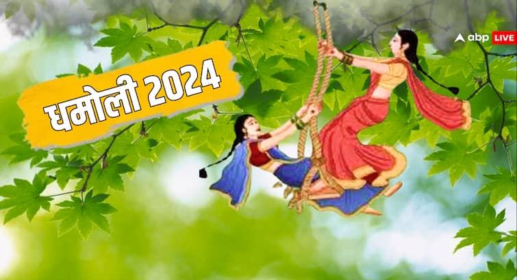 Rajasthan Special festival Dhamoli sinjara before kajari teej 2024 women drink water after swinging sixteen times Kajari Teej 2024: कजरी तीज से पहले 'सिंजारा' का पर्व आज, जानें इससे जुड़ी विशेष बातें