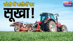 140 करोड़ लोगों का पेट भरने वाली खेती में 50% भी मशीनों का इस्तेमाल नहीं!
