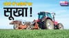 140 करोड़ लोगों का पेट भरने वाली खेती में 50% भी मशीनों का इस्तेमाल नहीं!