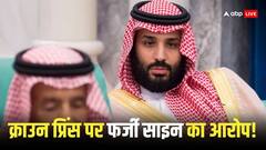 प्रिंस सलमान पर लगा पिता के फर्जी साइन करने का आरोप, जानें क्या है पूरा मामला?