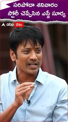 సరిపోదా శనివారం స్టోరీ చెప్పేసిన ఎస్జే సూర్య!