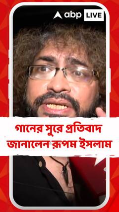 আরজি কর কাণ্ডে গানের সুরে প্রতিবাদ জানালেন রূপম ইসলাম