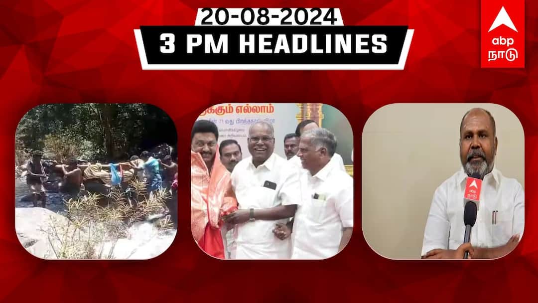 Tamilnadu headlines Latest News August 20th 3 PM headlines Know full updates here TN Headlines:”பாஜகவை எதிர்க்கும் கூட்டணிதான்- சிபிஎம், பெண்ணை டோலி கட்டி தூக்கிச்சென்ற துயரம்- இதுவரை இன்று