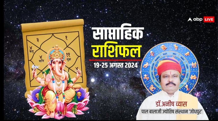 weekly horoscope in hindi 20 to 25 August 2024 साप्ताहिक राशिफल, लक्ष्मी जी इन राशियों का कर देंगी बेड़ा पार