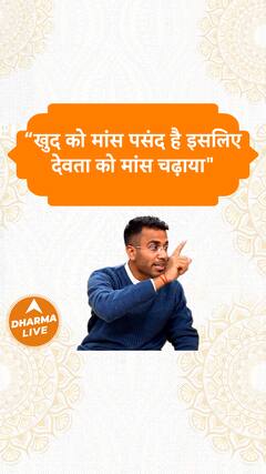 खुद को मांस पसंद है इसलिए देवता को मांस चढ़ाया Dharma Live
