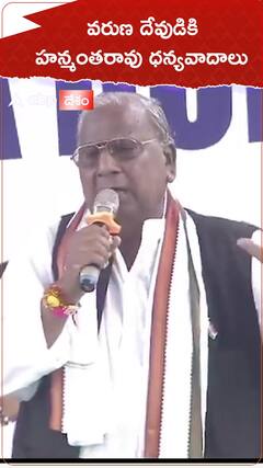 వరుణ దేవుడికి హన్మంతరావు ధన్యవాదాలు.!