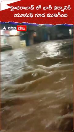 హైదరాబాద్ లో భారీ వర్షానికి యూసుఫ్ గూడ మునిగింది.!