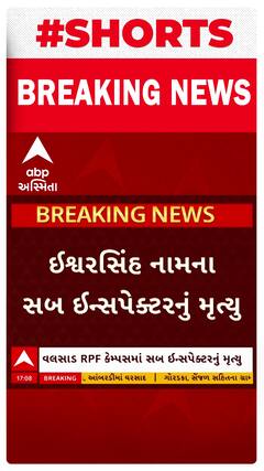 Valsad news: RPF કેમ્પમાં એક સબ ઈન્સ્પેકટરનું કસરત કરતી વખતે છાતીમાં દુઃખાવો ઉપડતા મોત નિપજ્યું
