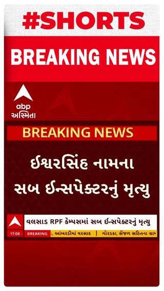 Valsad news: RPF કેમ્પમાં એક સબ ઈન્સ્પેકટરનું કસરત કરતી વખતે છાતીમાં દુઃખાવો ઉપડતા મોત નિપજ્યું