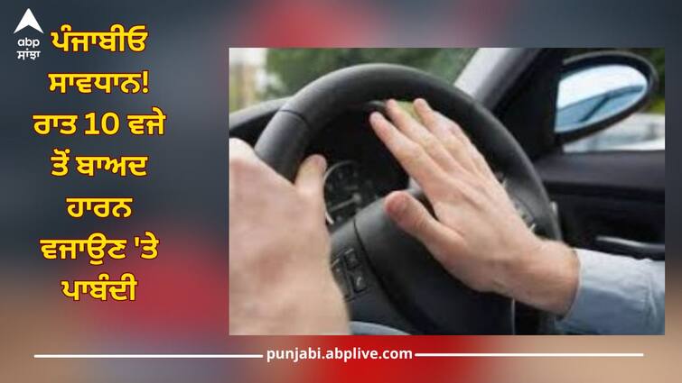 Ban on blowing horn after 10 pm, limitation on DJ sound also fixed Punjab News: ਪੰਜਾਬੀਓ ਸਾਵਧਾਨ! ਰਾਤ 10 ਵਜੇ ਤੋਂ ਬਾਅਦ ਹਾਰਨ ਵਜਾਉਣ 'ਤੇ ਪਾਬੰਦੀ, DJ ਦੀ ਆਵਾਜ਼ ਨੂੰ ਲੈ ਕੇ ਵੀ ਜਾਰੀ ਕੀਤਾ ਇਹ ਹੁਕਮ