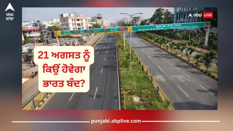 bharat bandh 21 august what closed what to expect during nationwide shutdown details inside Bharat Bandh: 21 ਅਗਸਤ ਨੂੰ ਕਿਉਂ ਹੋਵੇਗਾ ਭਾਰਤ ਬੰਦ? ਕੀ ਖੁੱਲ੍ਹੇਗਾ ਤੇ ਕੀ ਰਹੇਗਾ ਬੰਦ, ਜਾਣੋ ਸਭ ਕੁਝ