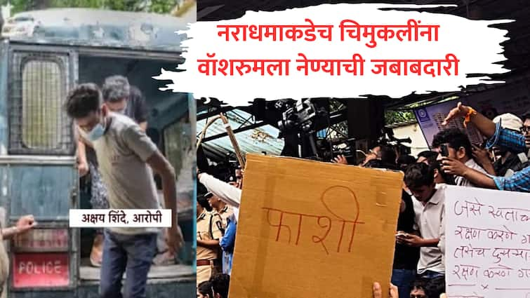 badlapur school girl abuse accused duty to take minor girl to washroom male cleaner allegedly sexually assaulted marathi Badlapur : महाभयंकर! नराधमाकडेच चिमुकलींना वॉशरुमला नेण्याची जबाबदारी, शाळेच्या कारनाम्याचा कहर