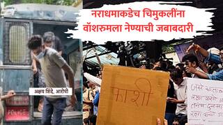 Badlapur : महाभयंकर! नराधमाकडेच चिमुकलींना वॉशरुमला नेण्याची जबाबदारी, शाळेच्या कारनाम्याचा कहर
