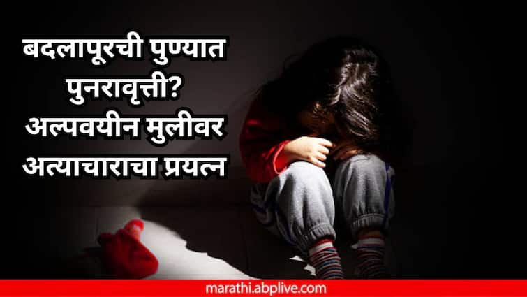 Pune Crime News repeat of Badlapur Minor Girl Abuse Case in Pune Attempted rape of a minor girl on Independence Day incident in Bhawani Peth Pune Crime News:  पुण्यातही तोच चीड आणणारा प्रकार, स्वातंत्र्यदिनी अल्पवयीन मुलीवर अत्याचाराचा प्रयत्न, भवानी पेठेतील घटना