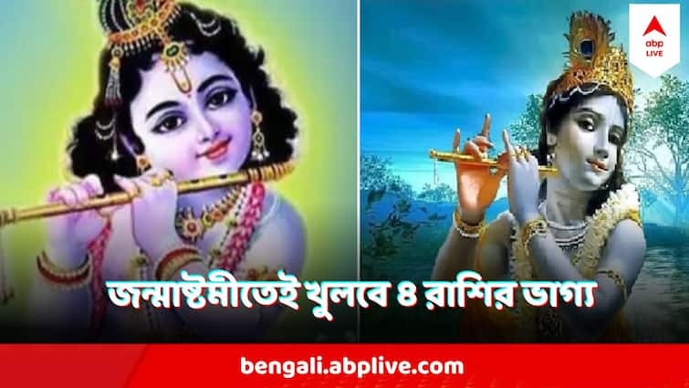 Janmashtami 2024 Sri krishna Gopal four Favorite four Zodiac Signs Janmashtami 2024  : এই ৪ রাশির জাতকদের বড্ড ভালবাসেন গোপাল, জন্মাষ্টমীতেই পাবেন উজাড় করা আশীর্বাদ