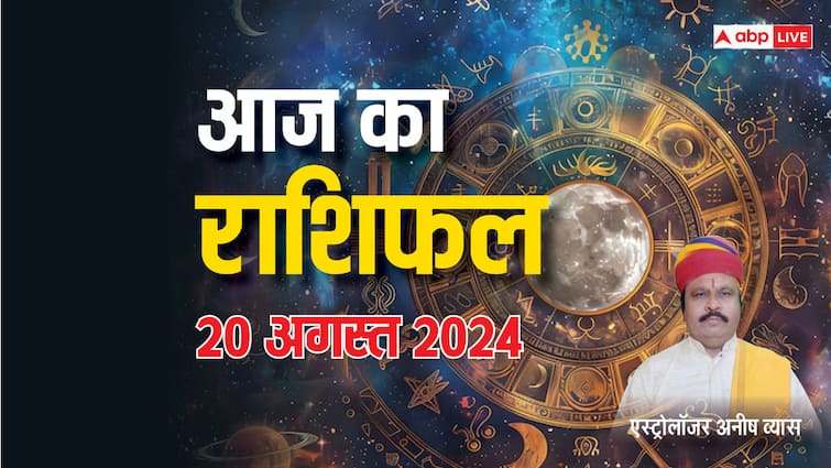 Aaj ka rashifal horoscope today 20 August 2024 daily astrological prediction aries all zodiac sign Horoscope Today: आज का राशिफल में जानें क्या कहते हैं मेष-मीन सभी 12 राशियों के किस्मत के सितारे