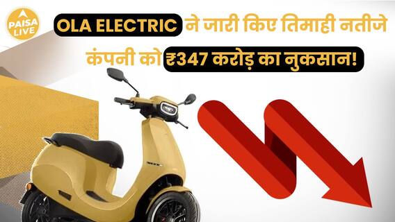 Ola Electric Faces ₹347 Crore Loss Post-IPO | Paisa Live