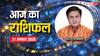 Horoscope Today 21 august 2024: मेष को शुभ सूचना, कर्क राशि को परेशानी, ज्योतिषाचार्य से जानें 21 अगस्त का राशिफल