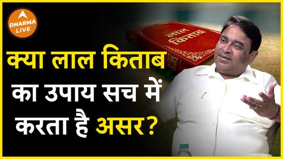 जानिये लाल किताब के असरदार उपाय Dharma Live