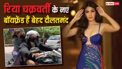 Rhea Chakraborty का नया ब्यॉयफ्रेंड है अरबपति, पैसा इतना है कि कुबेर का खजाना भी लगेगा कम!