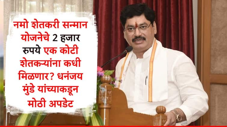 Dhananjay Munde said Namo Shetkari Sanman Yojana fourth installment two thousand rupees will release on 21 august एक कोटी शेतकऱ्यांना नमो किसान महासन्मान योजनेचा चौथा हफ्ता कधी मिळणार? धनंजय मुंडेंकडून मोठी अपडेट