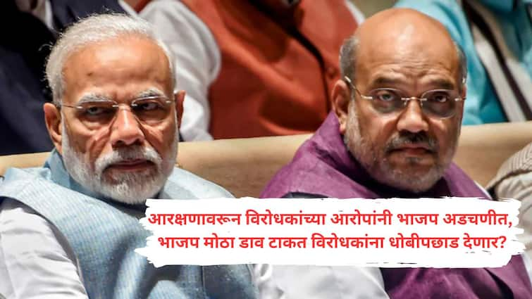 BJP idea of ​​giving 5 percent reservation to SC ST in Legislative Council and Rajya Sabha elections Reservation : आरक्षणावरून भाजप अडचणीत; राज्यसभा, विधान परिषदेला थेट मोठा डाव टाकत विरोधकांना धोबीपछाड देणार?