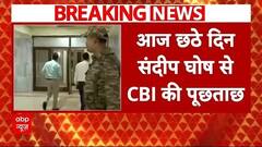 Kolkata Case: आज छठे दिन भी पूर्व प्रिंसिपल Sandeep Ghosh से CBI की पूछताछ जारी | RG Kar College