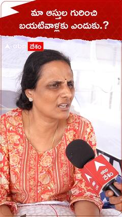 మా ఆస్తుల గురించి బయటవాళ్లకు ఎందుకు..?