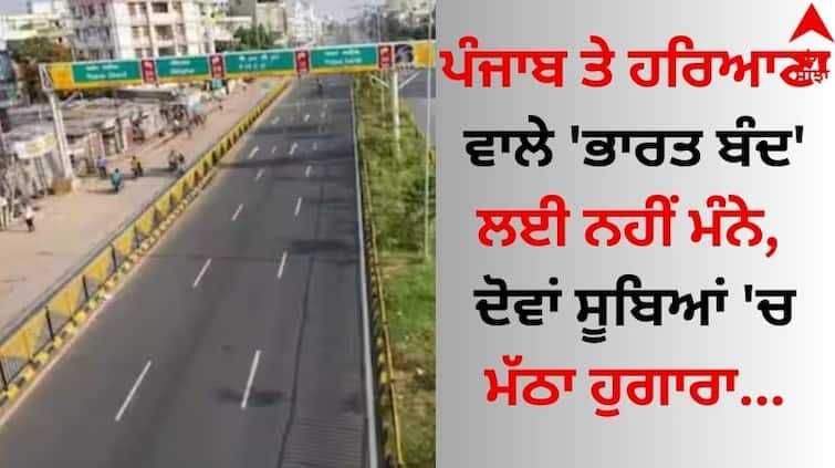 People of Punjab and Haryana did not agree to 'Bharat Bandh' details inside Bharat Bandh: ਪੰਜਾਬ ਤੇ ਹਰਿਆਣਾ ਵਾਲੇ 'ਭਾਰਤ ਬੰਦ' ਲਈ ਨਹੀਂ ਮੰਨੇ, ਦੋਵਾਂ ਸੂਬਿਆਂ 'ਚ ਮੱਠਾ ਹੁਗਾਰਾ 