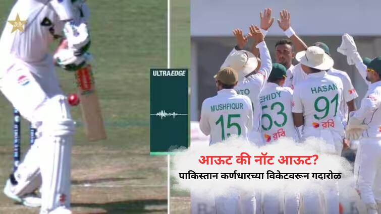 pak vs ban 1st test shan masood out or not controversial dismissal Pakistan vs Bangladesh Rawalpindi Test marathi news Pak vs Ban : आऊट की नॉट आऊट? पाकिस्तान कर्णधारच्या विकेटवरून गदारोळ, अंपायरमुळे मैदानात राडा