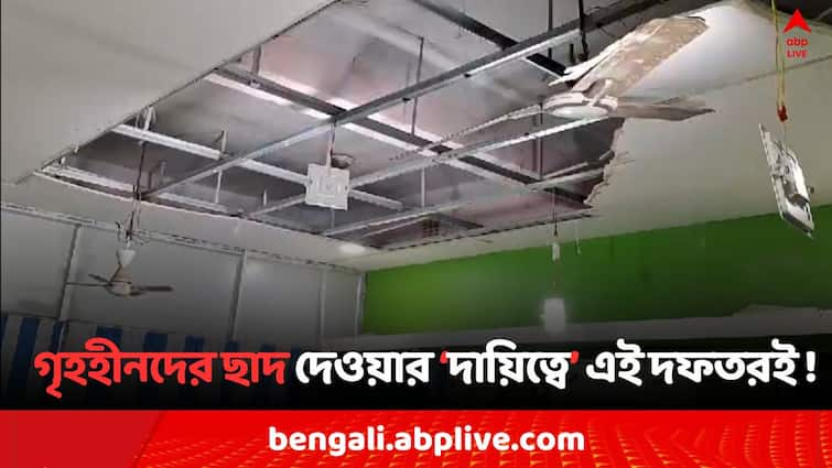 Bankura TMC Panchayat Samiti Offices falls ceiling break down Bankura News: TMC পরিচালিত পঞ্চায়েত সমিতিতেই ভেঙে পড়ল ফলস সিলিং ! গৃহহীনদের ছাদ দেওয়ার 'দায়িত্বে' এই দফতরই..